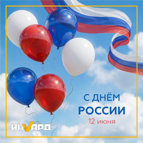 С Днём России!
