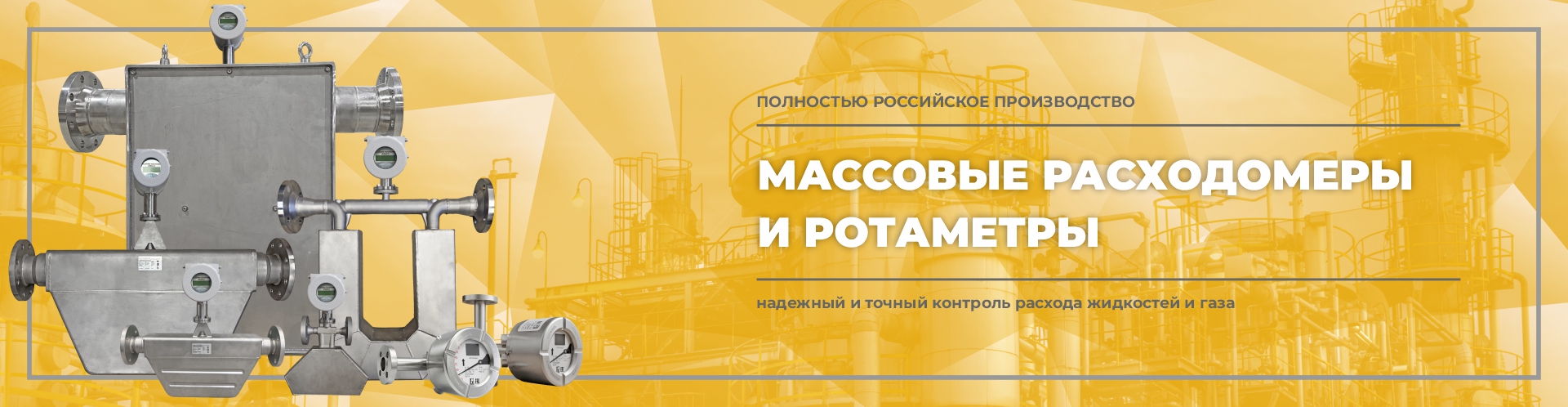 Расходомеры и ротаметры Расходомеры и ротаметры