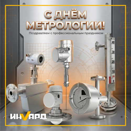 С Днём метрологии